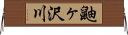 鼬ヶ沢川 Horizontal Wall Scroll