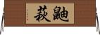 鼬萩 Horizontal Wall Scroll