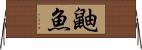 鼬魚 Horizontal Wall Scroll