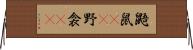 鼯鼠(rK);野衾(rK) Horizontal Wall Scroll