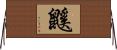 鼷 Horizontal Wall Scroll