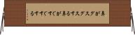 鼻がグスグスする Horizontal Wall Scroll