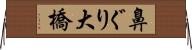 鼻ぐり大橋 Horizontal Wall Scroll