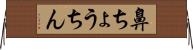 鼻ちょうちん Horizontal Wall Scroll