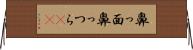 鼻っ面 Horizontal Wall Scroll