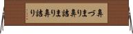 鼻づまり Horizontal Wall Scroll