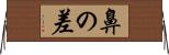 鼻の差 Horizontal Wall Scroll