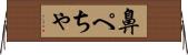 鼻ぺちゃ Horizontal Wall Scroll