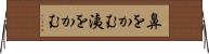 鼻をかむ Horizontal Wall Scroll