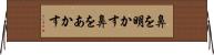 鼻を明かす Horizontal Wall Scroll