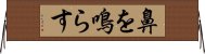 鼻を鳴らす Horizontal Wall Scroll