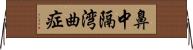 鼻中隔湾曲症 Horizontal Wall Scroll