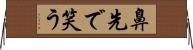 鼻先で笑う Horizontal Wall Scroll