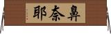 鼻奈耶 Horizontal Wall Scroll