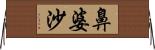 鼻婆沙 Horizontal Wall Scroll