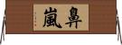 鼻嵐 Horizontal Wall Scroll