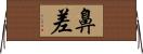 鼻差 Horizontal Wall Scroll