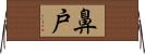 鼻戸 Horizontal Wall Scroll