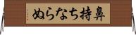 鼻持ちならぬ Horizontal Wall Scroll