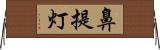 鼻提灯 Horizontal Wall Scroll