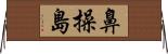 鼻操島 Horizontal Wall Scroll