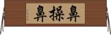 鼻操鼻 Horizontal Wall Scroll