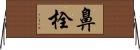 鼻栓 Horizontal Wall Scroll