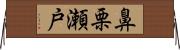 鼻栗瀬戸 Horizontal Wall Scroll