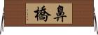 鼻橋 Horizontal Wall Scroll