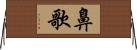 鼻歌 Horizontal Wall Scroll