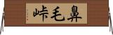 鼻毛峠 Horizontal Wall Scroll