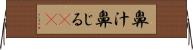 鼻汁 Horizontal Wall Scroll