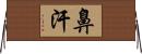 鼻汗 Horizontal Wall Scroll