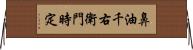 鼻油千右衛門時定 Horizontal Wall Scroll