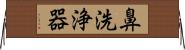 鼻洗浄器 Horizontal Wall Scroll