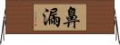 鼻漏 Horizontal Wall Scroll