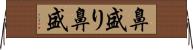 鼻盛り Horizontal Wall Scroll