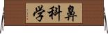 鼻科学 Horizontal Wall Scroll