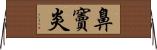 鼻竇炎 Horizontal Wall Scroll