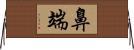 鼻端 Horizontal Wall Scroll