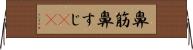 鼻筋 Horizontal Wall Scroll