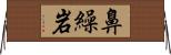 鼻繰岩 Horizontal Wall Scroll