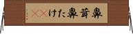 鼻茸 Horizontal Wall Scroll