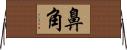 鼻角 Horizontal Wall Scroll
