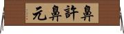 鼻許 Horizontal Wall Scroll