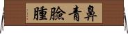 鼻青臉腫 Horizontal Wall Scroll