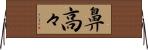 鼻高々 Horizontal Wall Scroll