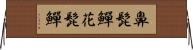 鼻髭鱓 Horizontal Wall Scroll