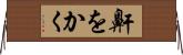 鼾をかく Horizontal Wall Scroll
