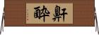 鼾酔 Horizontal Wall Scroll
